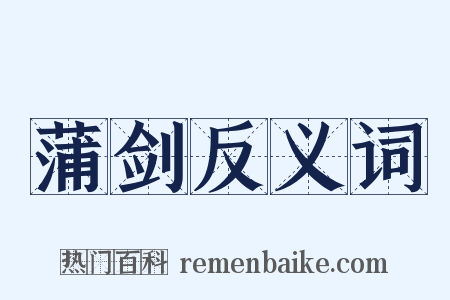 蒲剑反义词是什么意思的图片